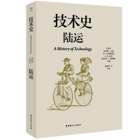技术史:陆运  一部按主题重新梳理的技术文明史诗