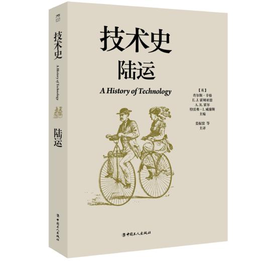 技术史:陆运  一部按主题重新梳理的技术文明史诗 商品图0