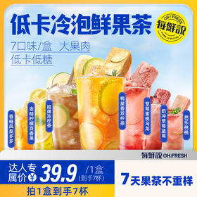 【缤纷7口味冻干水果茶】每鲜说冻干水果茶金桔柠檬百香果冲泡即溶饮品独立装