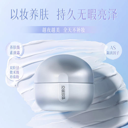 【拍1发3】京润珍珠素颜焕美珍珠膏（水光升级版），1秒变白，轻薄遮瑕，服帖不拔干！ 商品图1