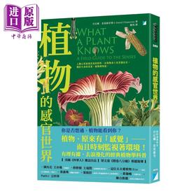 预售 【中商原版】植物的感官世界	丹尼尔 查莫维茨	宝瓶文化	港台原版