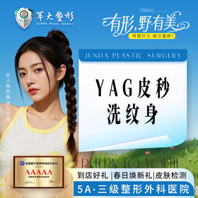 YAG皮秒洗纹身