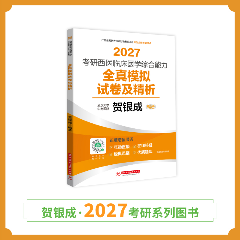 现货 | 贺银成2027考研西医临床医学综合能力全真模拟试卷及精析
