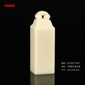 孤品17887天然象牙果方章玺章篆刻姓名章书画章2.0*2.0*6.0cm