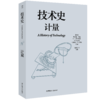 技术史：计量  一部按主题重新梳理的技术文明史诗 商品缩略图0