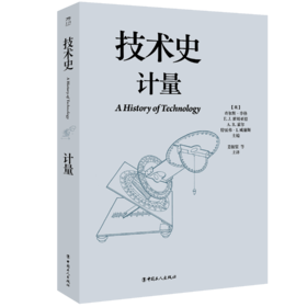 技术史：计量  一部按主题重新梳理的技术文明史诗