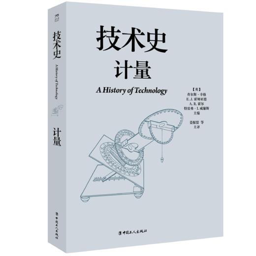 技术史：计量  一部按主题重新梳理的技术文明史诗 商品图0