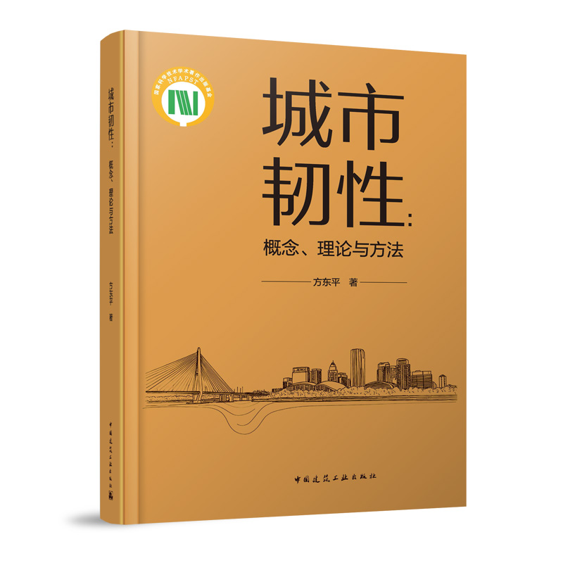 城市韧性：概念、理论与方法