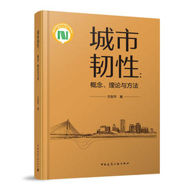 城市韧性：概念、理论与方法