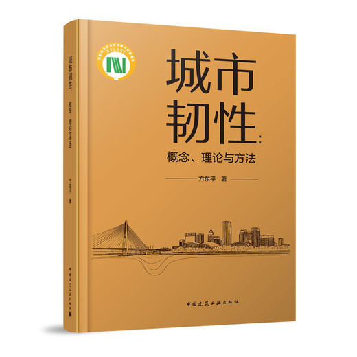 城市韧性：概念、理论与方法 商品图0