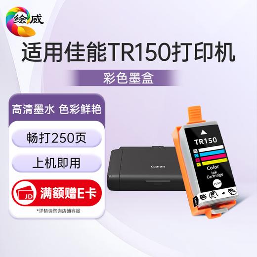 绘威适用佳能tr150墨盒 Canon pixma TR150彩色喷墨家用便携式打印机墨盒 商品图7