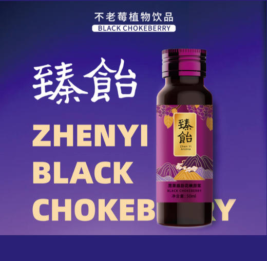 臻飴不老莓（黑果腺肋花楸）原浆 商品图0