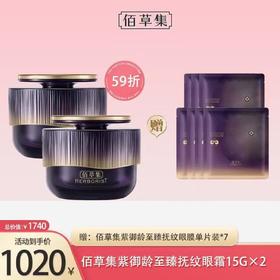佰草集紫御龄至臻抚纹眼霜15G*2