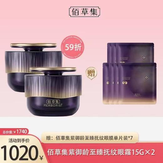 佰草集紫御龄至臻抚纹眼霜15G*2 商品图0
