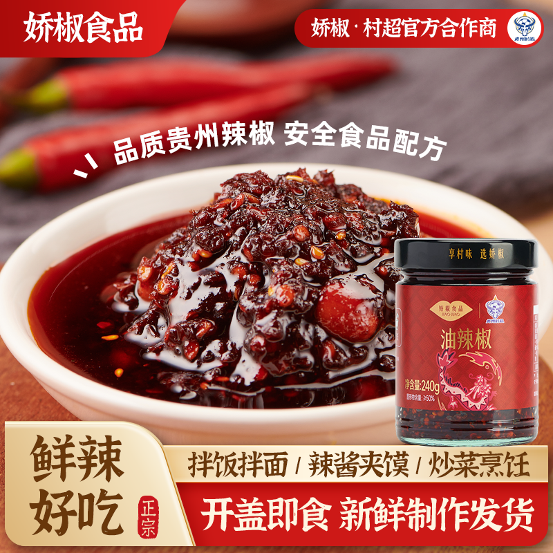 【娇椒经典油辣椒系列】贵州特色拌粉拌面油泼辣子红油辣椒炒菜调料辣椒酱