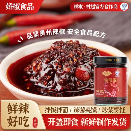【娇椒经典油辣椒系列】贵州特色拌粉拌面油泼辣子红油辣椒炒菜调料辣椒酱 商品图0