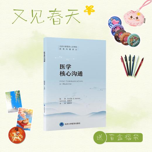 【又见春天】医学核心沟通  顾海华 主译  北医社 商品图0