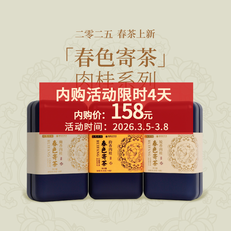 武夷瑞芳｜春色寄茶｜肉桂系列