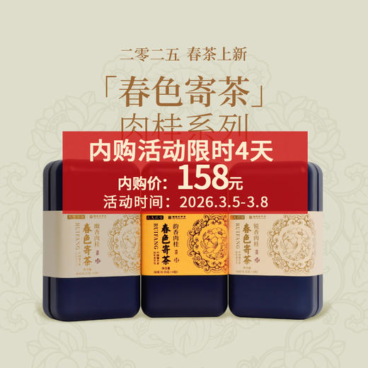 武夷瑞芳｜春色寄茶｜肉桂系列 商品图0