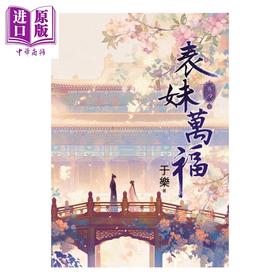 【中商原版】表妹万福 04 完	于乐	蓝海文化	港台原版
