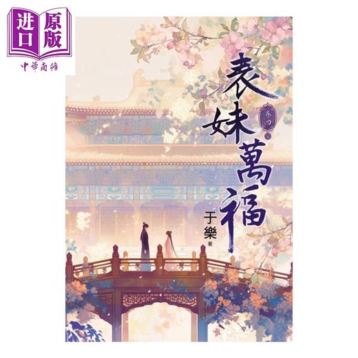【中商原版】表妹万福 04 完	于乐	蓝海文化	港台原版 商品图0