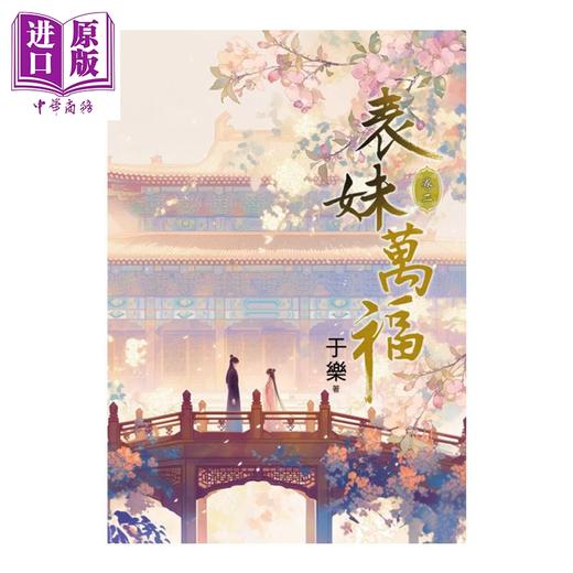 【中商原版】表妹万福 02	于乐	蓝海文化	港台原版 商品图0