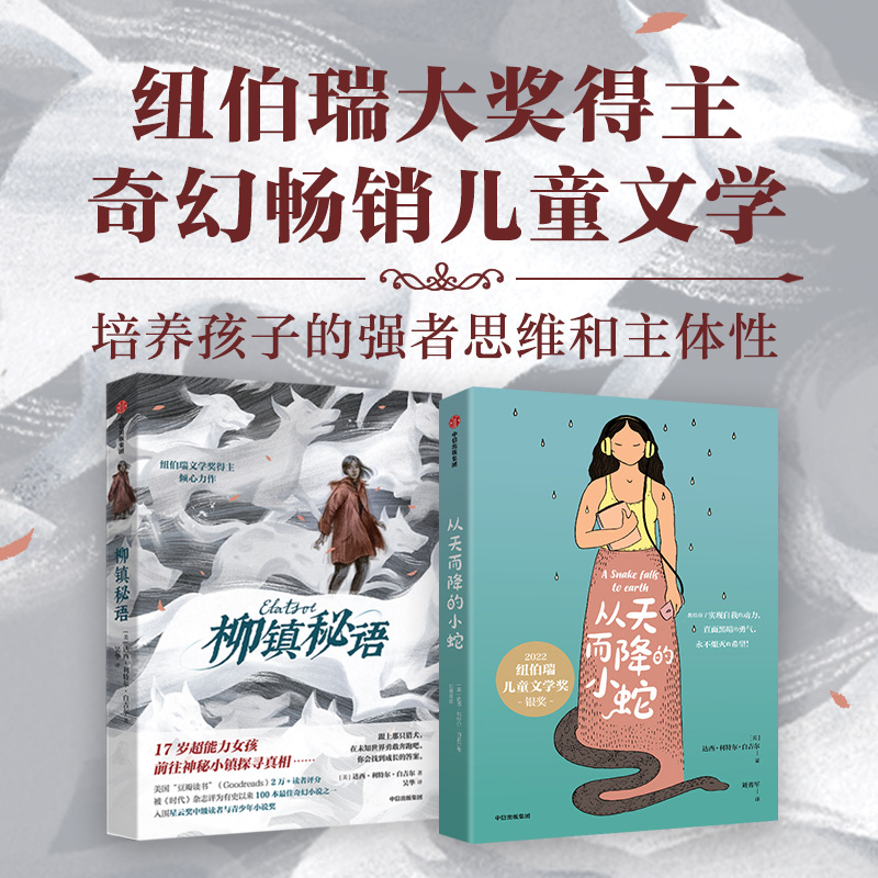 12岁+ 纽伯瑞奖得主奇幻文学：《柳镇秘语》+《从天而降的小蛇》中信