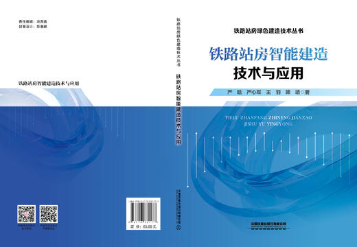 331177铁路站房智能建造技术与应用 商品图1