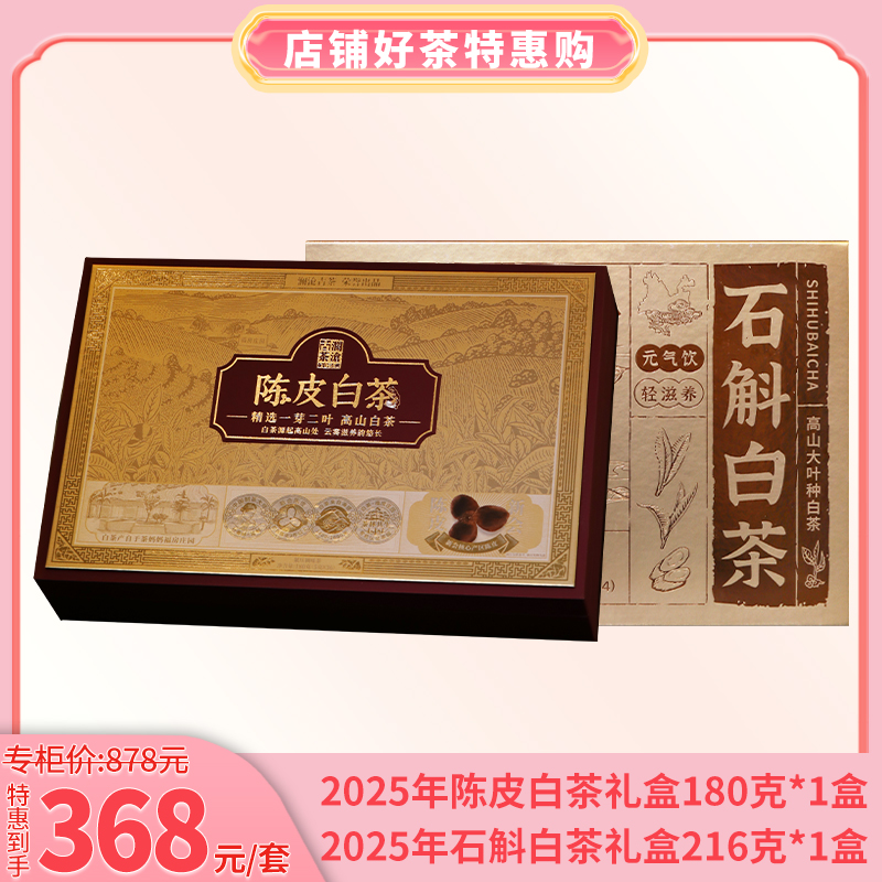 女神节特惠 2025年陈皮白茶礼盒装180克1盒+2025年石斛白茶礼盒装216克1盒