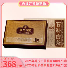 女神节特惠 2025年陈皮白茶礼盒装180克1盒+2025年石斛白茶礼盒装216克1盒