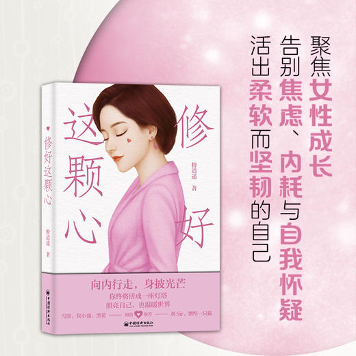 【官方旗舰店】修好这颗心 粉逍遥著 聚焦女性成长、告别焦虑内耗与自我怀疑，活出柔软而坚韧的自己 个人成长 中国经济出版社 商品图4