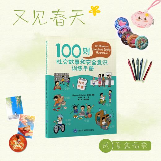 【又见春天】100 则社交故事和安全意识训练手册  马凌冬 编译  北医社 商品图0