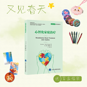 【又见春天】心智化家庭治疗   译：钱捷　张羽彤   北医社