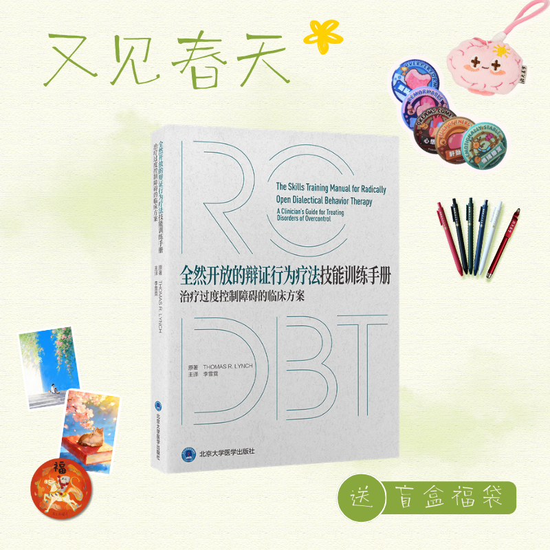 【又见春天】全然开放的辩证行为疗法技能训练手册——治疗过度控制障碍的临床方案   李雪霓 主译   北医社
