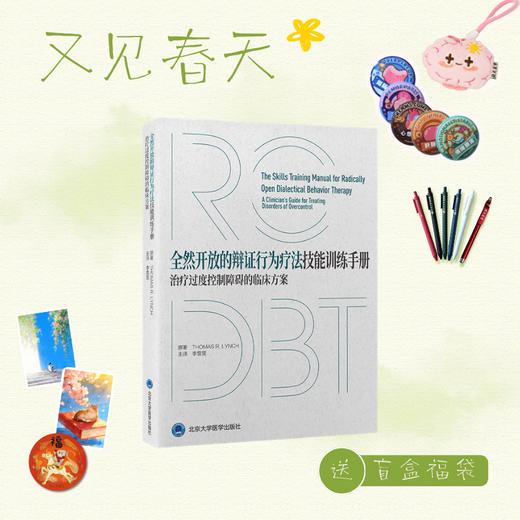【又见春天】全然开放的辩证行为疗法技能训练手册——治疗过度控制障碍的临床方案   李雪霓 主译   北医社 商品图0