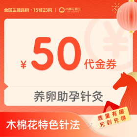 【新年好孕福利-2人拼团】养卵助孕针灸50元代金券 适用分院：深圳福田分院、深圳科学馆分院