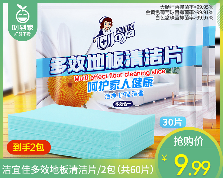【到手2包】洁宜佳多效地板清洁片/2包（共60片）