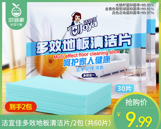 【到手2包】洁宜佳多效地板清洁片/2包（共60片） 商品图0