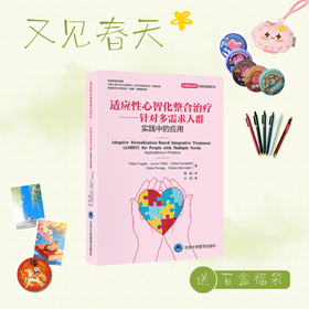 【又见春天】适应性心智化整合治疗——针对多需求人群　实践中的应用    译：聂晶   北医社