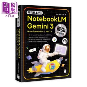 【中商原版】零花费上手 Gemini 3 NotebookLM Nano Banana Pro Veo 3 港台原版