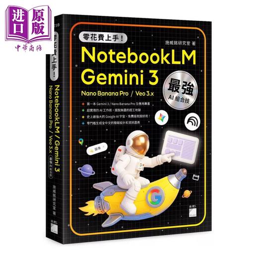 【中商原版】零花费上手 Gemini 3 NotebookLM Nano Banana Pro Veo 3 港台原版 商品图0