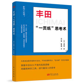 丰田一页纸思考术