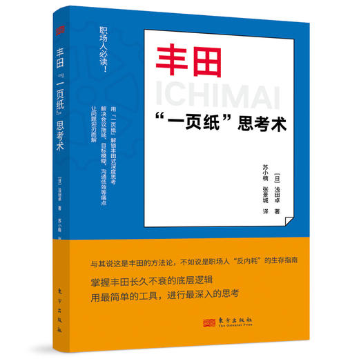 丰田一页纸思考术 商品图0
