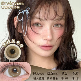 HUOHUOCON 古拉美名伶 日抛 十片 14.5mm 参考着色13.8mm 基弧8.5 含水40% 新锐国货