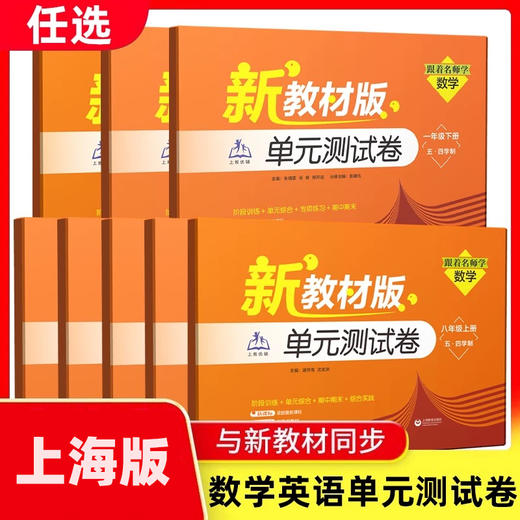 （上海）跟着名师学数学 单元测试卷 一年级、六年级、七年级上下册（五·四学制）（新教材版）（跟着名师学数学） 商品图0