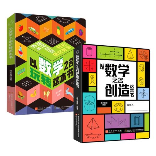 《以数学之名玩转这本书》+《以数学之名创造这本书》 商品图4