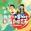 【舟山绿城】2026“我有一棵树 长在阿克苏”大型援疆行动成长树认种 商品缩略图1