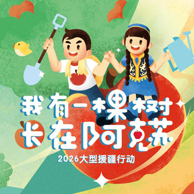 【舟山绿城】2026“我有一棵树 长在阿克苏”大型援疆行动成长树认种 商品图1