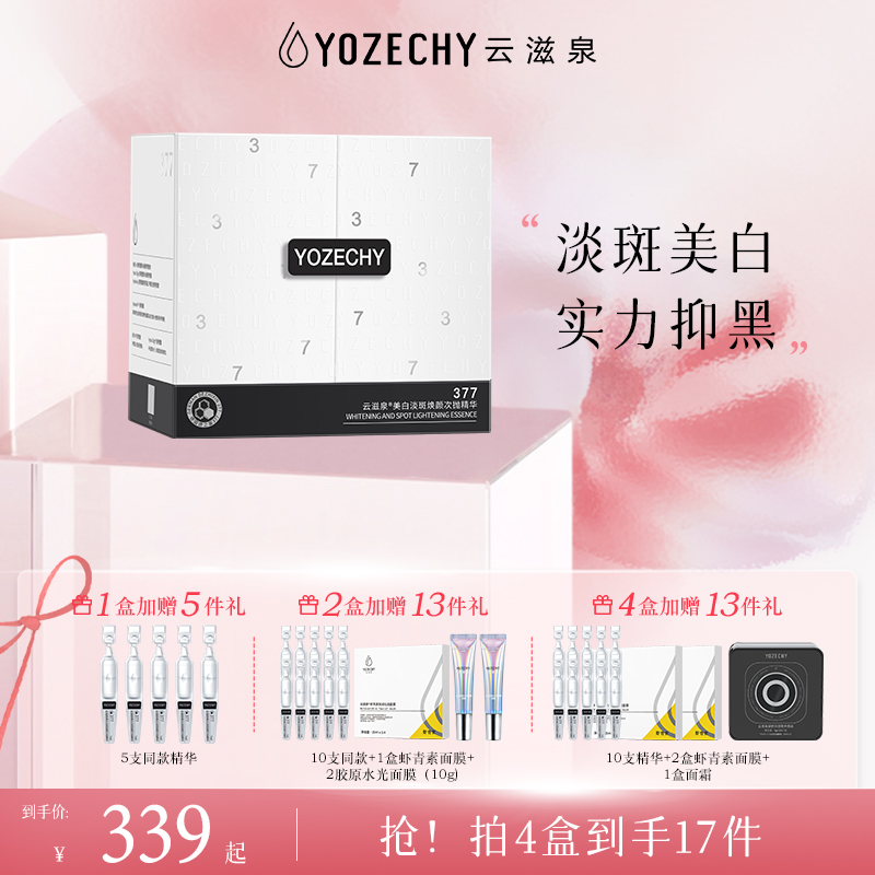 云滋泉美白淡斑 精华液 根源抑黑有效焕白 1、4盒