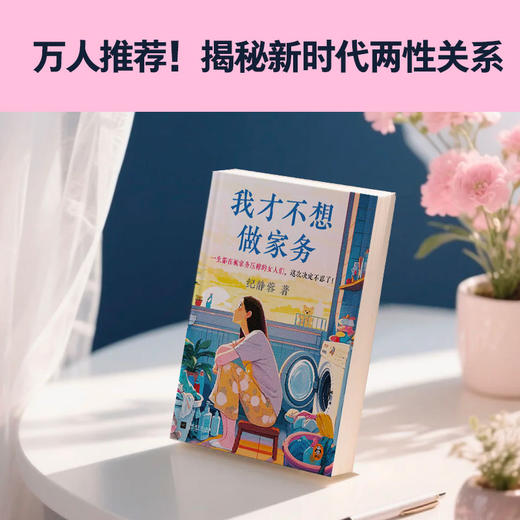 我才不想做家务 是妻子是母亲更是自己婚恋两性育儿职场都市情感 商品图2